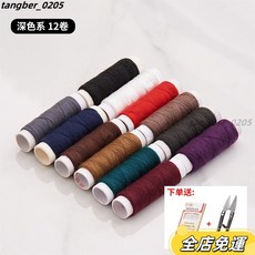 彩色黑白縫紉線套裝 手工手縫細線 家用縫紉機線, 12卷深色系（收藏送針剪）