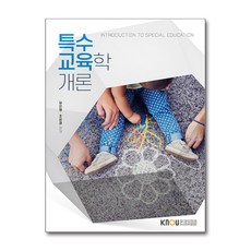 특수교육학개론 (2학기), 한국방송통신대학교출판문화원, 유은영,조윤경