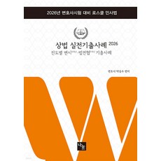 2026 상법 실전기출사례 박승수 나눔에듀, 택안함