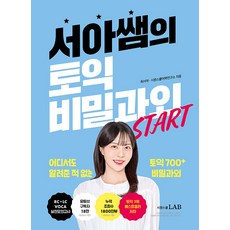 서아쌤의 토익 비밀과외 스타트