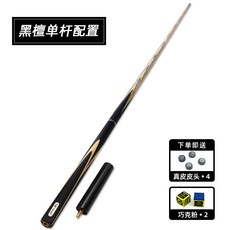 【臺灣出貨】英倫大師臺球桿斯諾克黑八小頭中頭波茨頭球桿會員桿-奢尚匯品, 2T免漆單杆配置, 1個