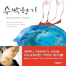 [개똥이네][중고-상] 수박 향기