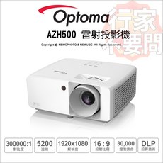 Optoma AZH500 雷射投影機 5200流明 Full HD高解析度 DLP投影技術 30000小時燈泡壽命