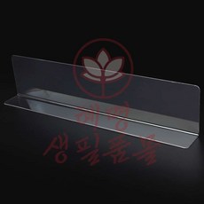 혜명생필품몰 칸막이 L타입 28x6cm 깔끔한정리대 책상가림막 가림판 진열칸막이 투명받침대