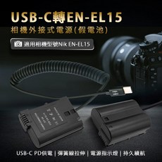 W&S 適用 Nikon EN-EL15 假電池 Type-C 接口外接電源, 1個, 保固7天