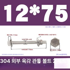 스테인리스 외부 육각 벽면 나사 연장 볼트, 1개, M12x75(2 세트