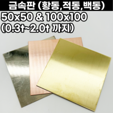 세공용 동판 황동판 적동판 백동판 50x50 100x100 0.3t-2.0t까지, 100x100mm, 0.5mm, 1개