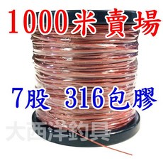 大西洋釣具 7股 316 包膠鋼絲線, 1個