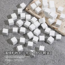 拍拍膠 海綿夾 美甲漸層暈染工具組，腮紅豆腐塊抓抓筆，輕鬆打造自然美甲, 1個, 海绵粒【白色】50粒装