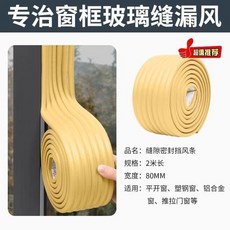 門窗縫隙密封膠帶 擋風保暖, 1個, 木色 8cm*2米 防風保暖不留膠,門/窗縫隙密封膠帶