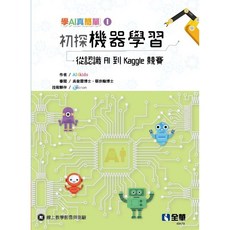 全華出版 初探機器學習 從認識AI到Kaggle競賽 AI4kids 2021年2月 大學書城, 1個