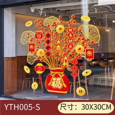 春節裝飾貼紙 玻璃櫥窗靜電貼 萬事如意福字窗花, YTH005-S