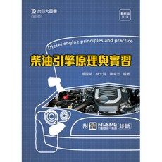 台科大 書本熊 柴油引擎原理與實習 最新版(第二版) 9789865235895