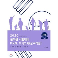 2020 군무원 시험대비 FINAL 봉투모의고사 군수직렬, 더나은
