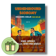 언더그라운드 이코노미 [경영전략/안전포장]