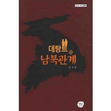 緩和與南北韓關係, 仙人, 金志亨 著