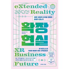 확장현실:XR은 어떻게 디지털 전환의 미래가 되는가, 유엑스리뷰(UX REVIEW)