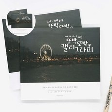 캘라그라피 핑크풋 캘리그라피북 손글씨 연습 낙서장 디자인 글씨, 본상품