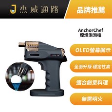 AnchorChef 煙燻泡泡槍 OLED螢幕顯示 全面升級穩定性高