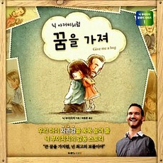 닉 아저씨처럼 꿈을 가져(닉 부이치치 꿈쟁이 시리즈 1), 상세내용 참조