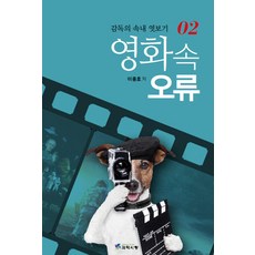 Science Book 電影中的錯誤2：窺探導演的內心, 李鍾浩 著