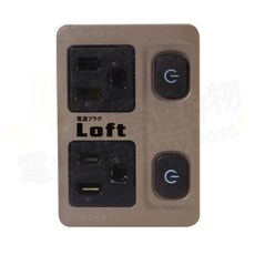 Loft 插座轉接頭, 1個, 【奶茶色】節電2開2插 LL-865P