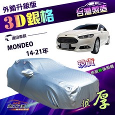 蓋方便 3D銀格 E型 車罩 高週波防水隔熱 南亞材質 適用於Ford Mondeo 14-21年, 1個
