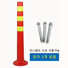 차선 도로 규제봉 안전봉 시선유도봉 탄력봉 PVC 72cm 중앙분리봉 주차차단봉, 형광띠, 1개
