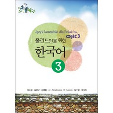 PagijongPress 給波蘭人的韓語 3, 3null