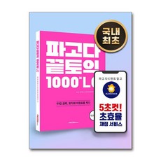 파고다 끝토익 1000제 LC : 990 공략 토익에 마침표를 찍다, PAGODA Books, 상세내용 참조