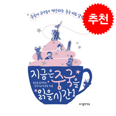 지금은 중국을 읽을 시간 1 + 쁘띠수첩 증정, 도서출판 민규, 중국을 읽어주는 중국어교사모임