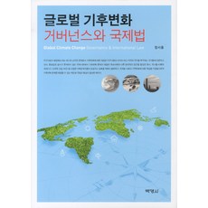 PAKYOUNGSA 全球氣候變遷治理與國際法, 鄭瑞龍 著