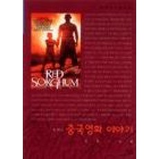 중국영화이야기(살림지식총서63)