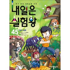 내일은 실험왕 45 권 + 실험 키트 : 과학 실험 만화 책 (시즌1), 미래엔아이세움