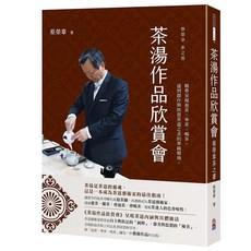 茶湯作品欣賞會：蔡榮章茶之書-蔡榮章-閱己