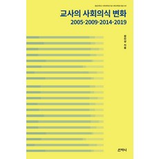 Sanzini Book 教師的社會意識變化： 2005-2009-2014-2019, 鄭鎭相