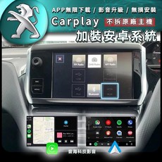 寶獅 Peugeot 208 2008安卓車機，原廠螢幕升級Carplay安卓導航系統，影音娛樂導航全方位升級