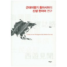 Thaehaksa 近代過渡期東亞新生漢字詞研究