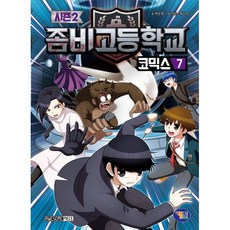 좀비고등학교 코믹스 시즌2 7, 겜툰, 상세 설명 참조