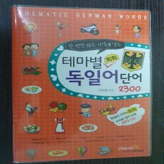 테마별 회화 독일어 단어2300/비타민북