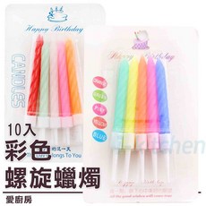 愛廚房 彩色螺旋蠟燭10入 隨機出貨 生日蛋糕慶生派對裝飾, 1個, 1箱50盒(數量請下50)