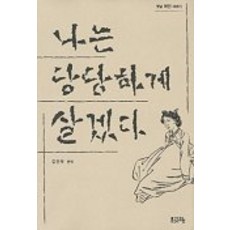 Munjahyang 我要活得理直氣壯, 金建宇 編譯