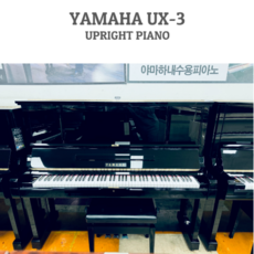 [U시리즈 고급형] 중고야마하피아노 UX-3, 1개