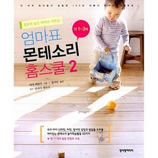 엄마표 몬테소리 홈스쿨 2 마자 피타믹