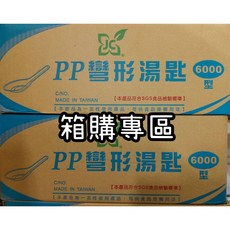 箱購專區/可超取/2400入/免洗湯匙/彎形湯匙/免洗餐具/湯匙/小吃店湯匙, 1個