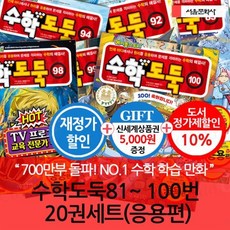 [전집] 수학도둑 81-100번 20권세트 F세트 응용편 재정가/상품권5천 : 공부가머니TV 프로그램 추천 수학 학습만화, 서울문화사(전집)