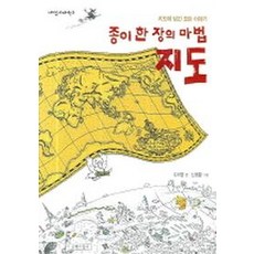 종이 한 장의 마법 지도:지도에 담긴 모든 이야기, 길벗어린이, 재미있게 제대로, 없음null