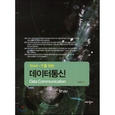 Smart-IT를 위한데이터통신, 내하출판사