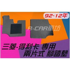R-CAR車坊 適用於 三菱-92~12年 得利卡 專用汽車腳踏墊, <請告知年分> 得利卡/ 副駕一片,灰