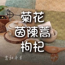 吉和本草 菊花 茵陳蒿 枸杞, 9g, 1套裝, 10個裝